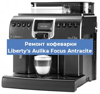 Замена | Ремонт редуктора на кофемашине Liberty's Aulika Focus Antracite в Нижнем Новгороде